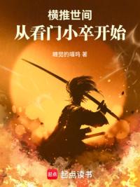 镇压世间，从守门士卒开始