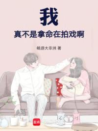 我真不是拿命在拍戏啊