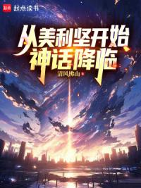 从美利坚开始神话降临