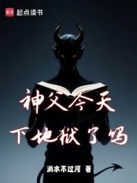 神父今天下地狱了吗