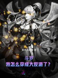 斗罗：我怎么穿成大反派了？