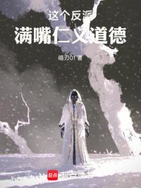 这个反派满嘴仁义道德