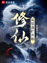 修仙：从装备栏开始