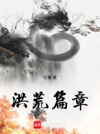 洪荒篇章