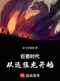 巨兽时代：从迅猛龙开始