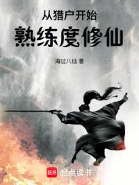 从猎户开始熟练度修仙