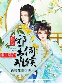 重生凰后：妖孽邪王难伺候