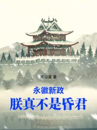 永徽新政：朕真不是昏君