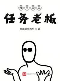 我是异界任务老板