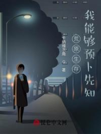 荒原生存：我能够预卜先知