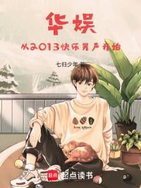 华娱从2013快男开始