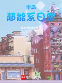 半岛：超能系日常