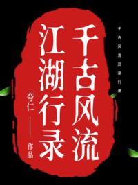 千古风流江湖行录