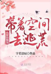农家小福女：带着空间去逃荒